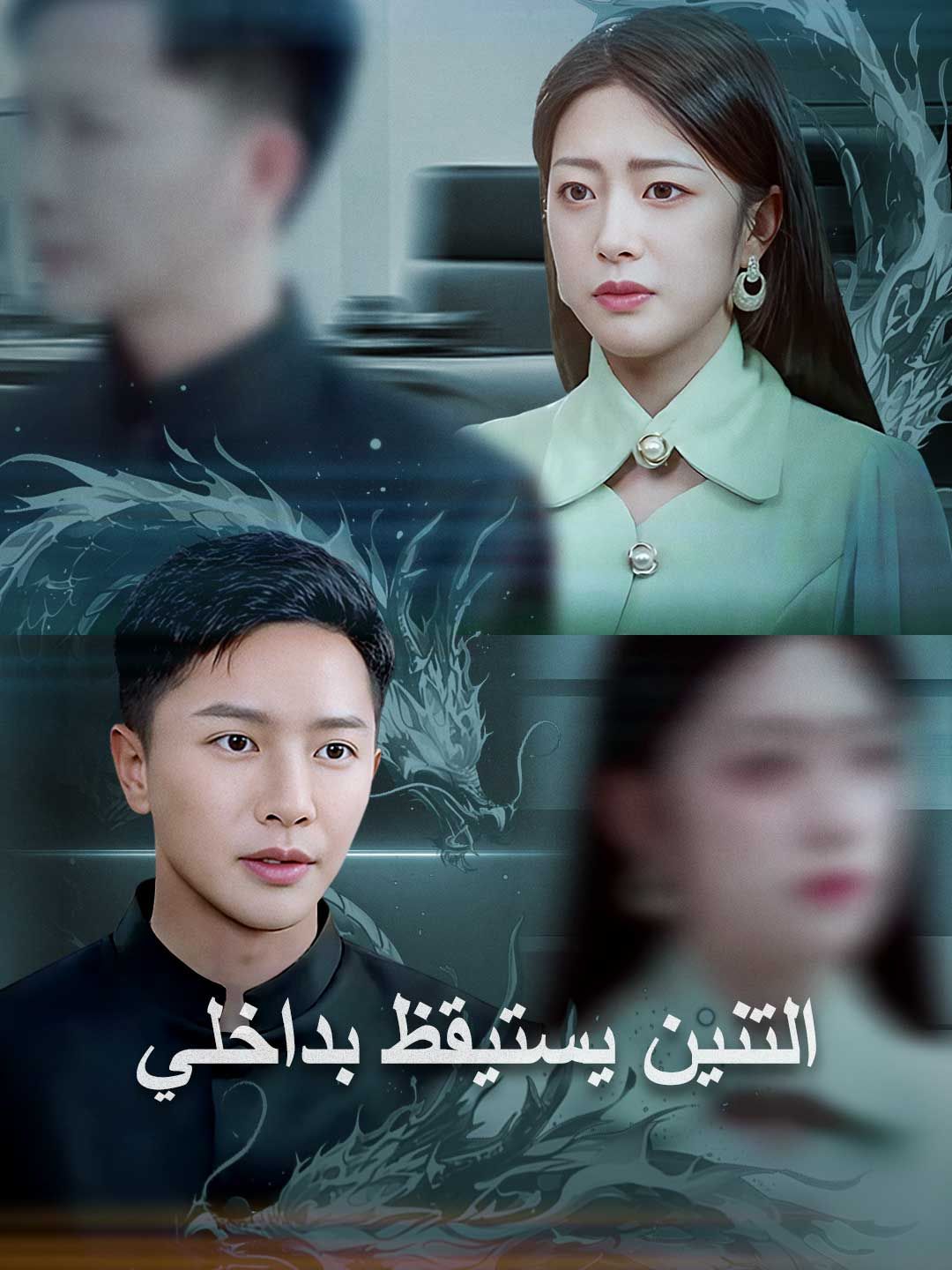 مشاهدة مسلسل التنين يستيقظ بداخلي مترجم كامل جميع الحلقات HD | ديب دراما
