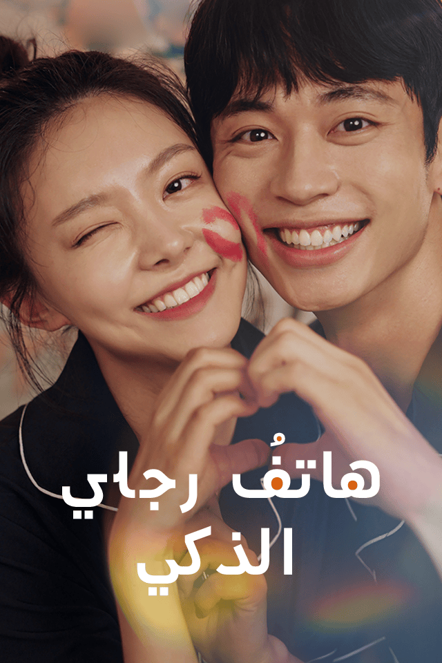 مشاهدة مسلسل هاتفُ رجلي الذكي مترجم كامل جميع الحلقات – ديب دراما