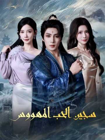 مشاهدة مسلسل سجين الحب المهووس مترجم كامل جميع الحلقات | ديب دراما