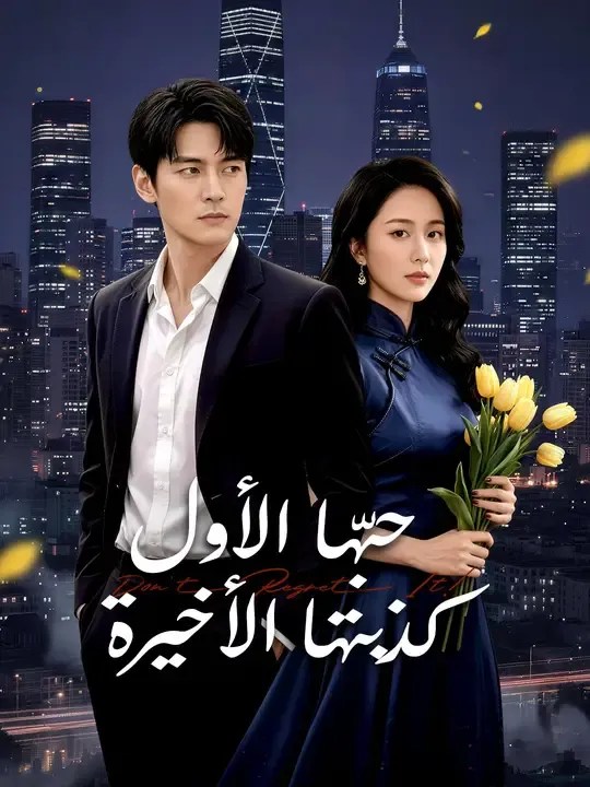 مشاهدة مسلسل حبّها الأول… كذبتها الأخيرة مترجم كامل جميع الحلقات