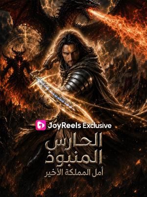 مشاهدة مسلسل الحارس المنبوذ: أمل المملكة الأخير مترجم كامل جميع الحلقات