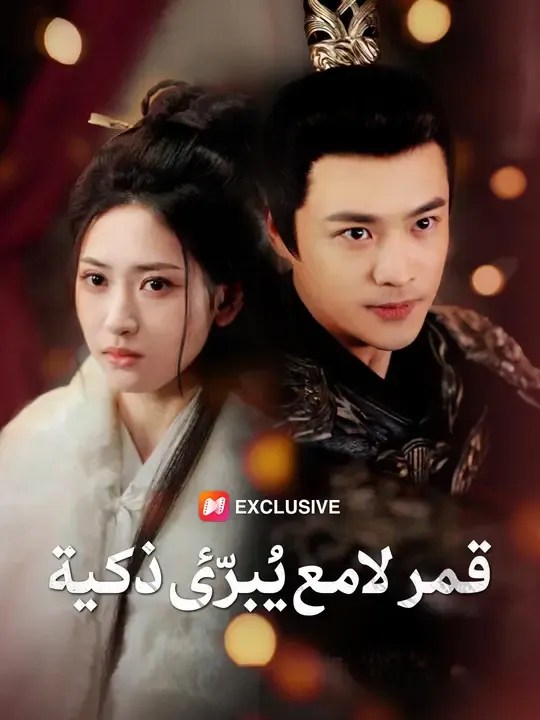 مشاهدة مسلسل قمر لامع يُبرّئ ذكية مترجم كامل جميع الحلقات أونلاين | ديب دراما