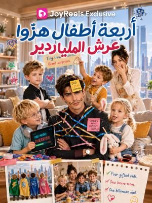 مشاهدة مسلسل أربعة أطفال هزّوا عرش الملياردير مترجم كامل أونلاين
