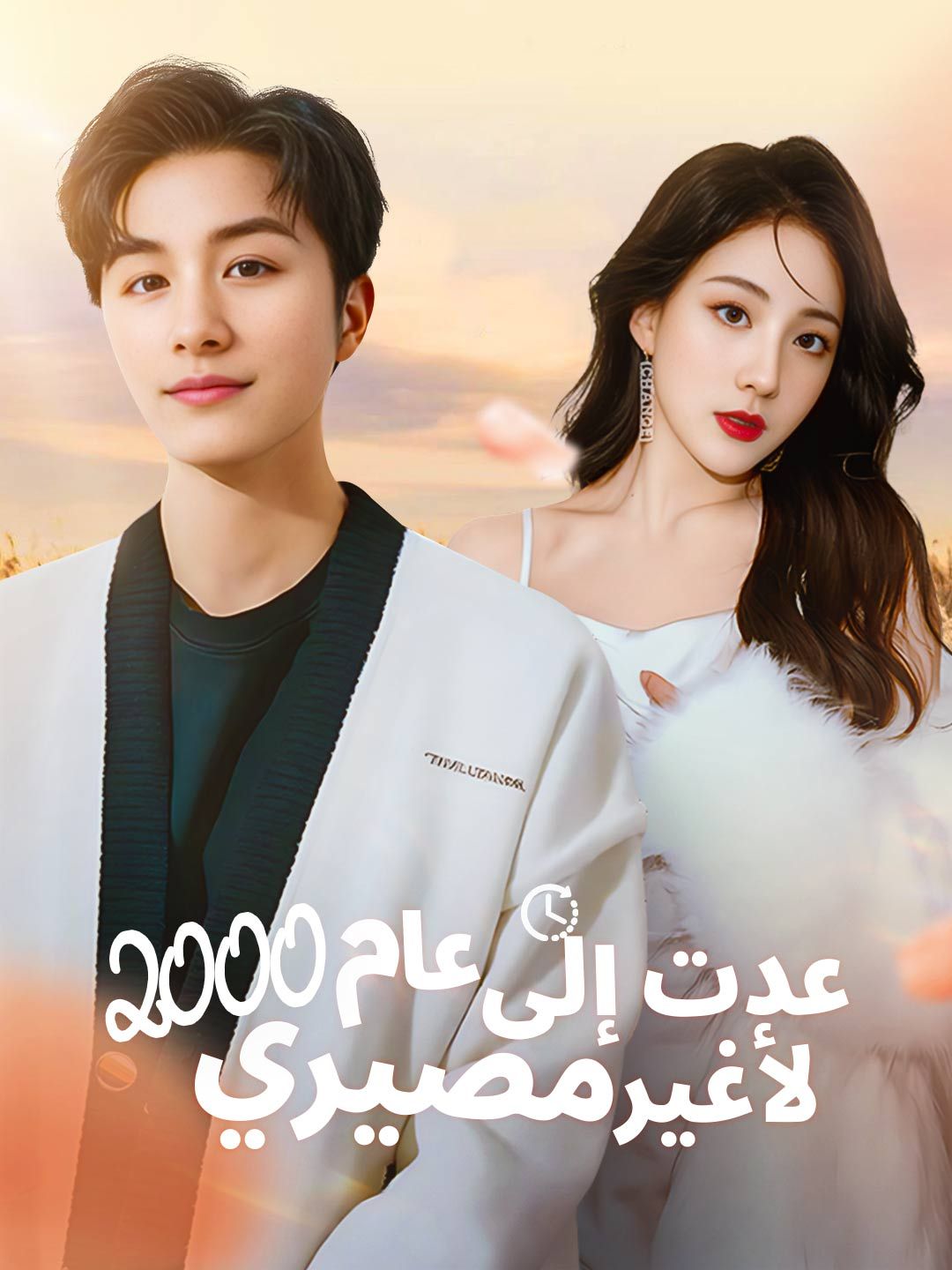 مشاهدة مسلسل عدت إلى عام 2000 لأغير مصيري مترجم كامل جميع الحلقات