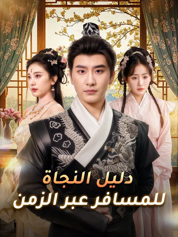 مشاهدة مسلسل دليل النجاة للمسافر عبر الزمن مترجم كامل جميع الحلقات
