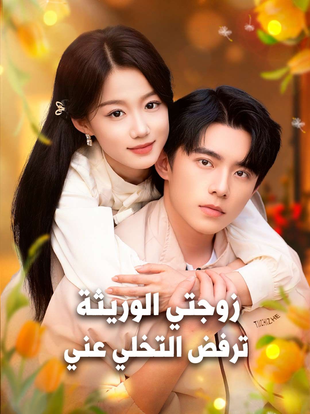 مشاهدة مسلسل زوجتي الوريثة ترفض التخلي عني مترجم كامل – ديب دراما