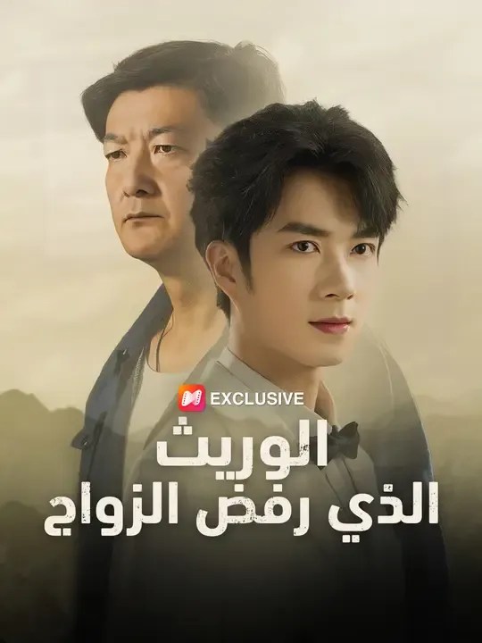 مشاهدة مسلسل الوريث الذي رفض الزواج مترجم كامل جميع الحلقات أونلاين