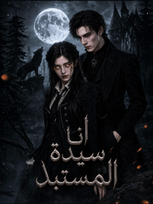 مشاهدة مسلسل أنا سيدة المُستبد مترجم كامل جميع الحلقات HD أونلاين