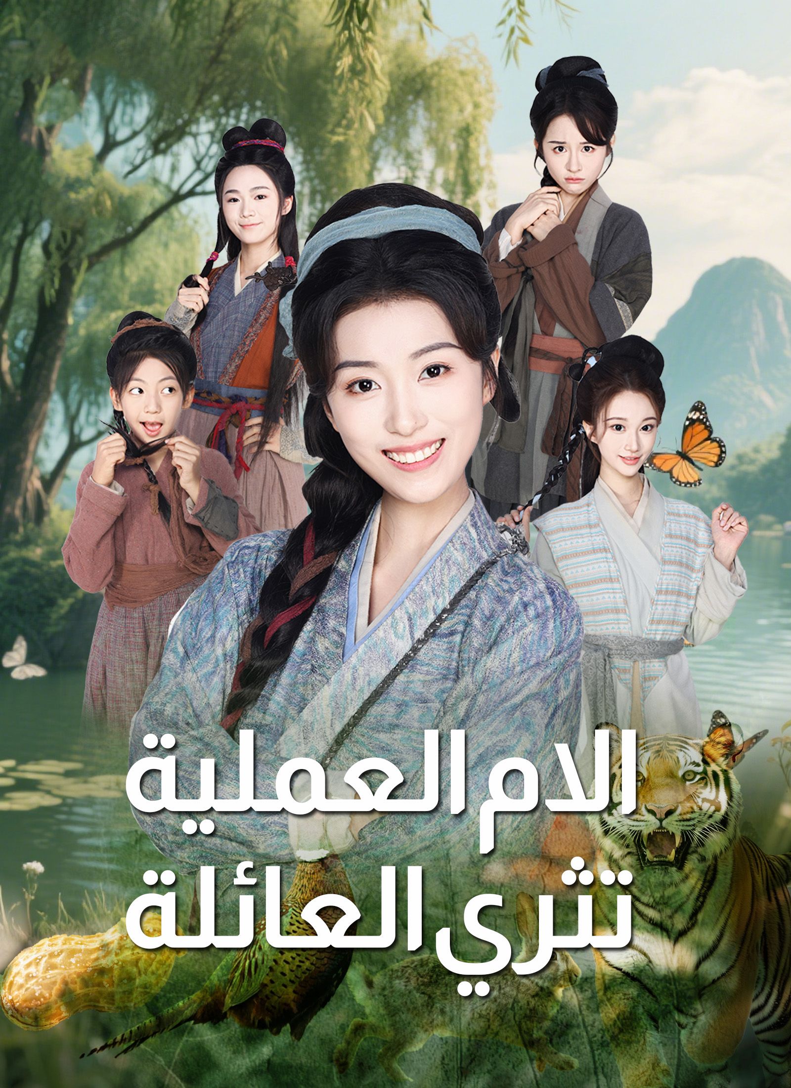 مشاهدة مسلسل الام العملية تثري العائلة مترجم كامل جميع الحلقات