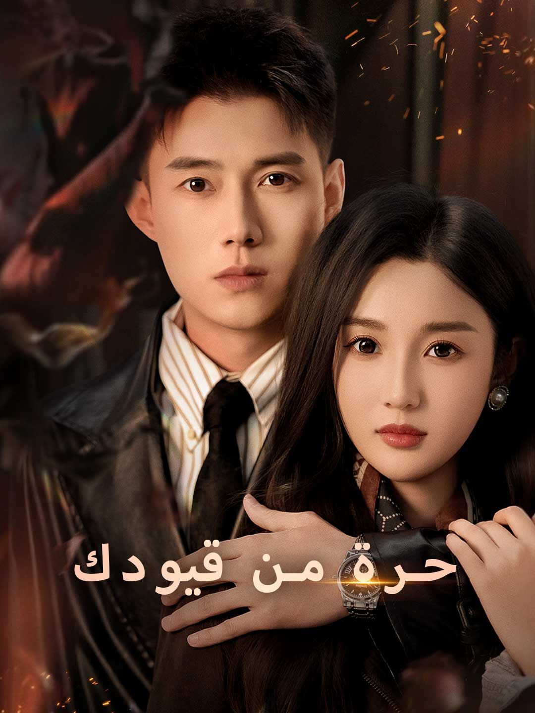 مشاهدة مسلسل حرة من قيودك مترجم كامل جميع الحلقات | ديب دراما