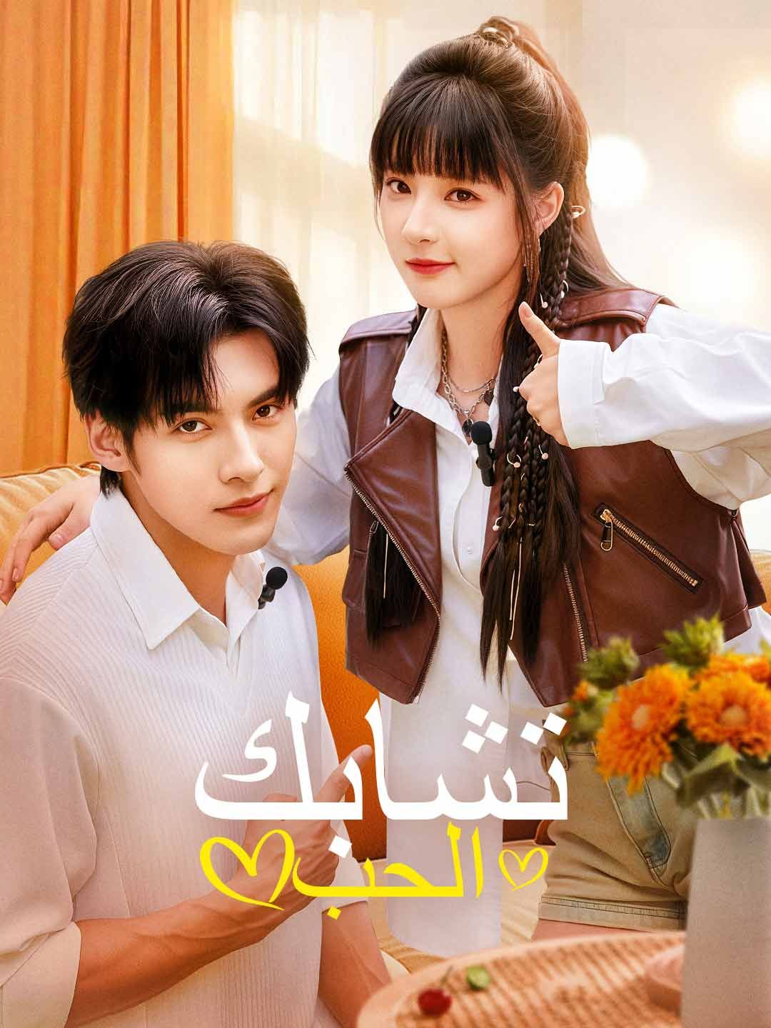 مشاهدة مسلسل تشابك الحب مترجم كامل جميع الحلقات HD أونلاين