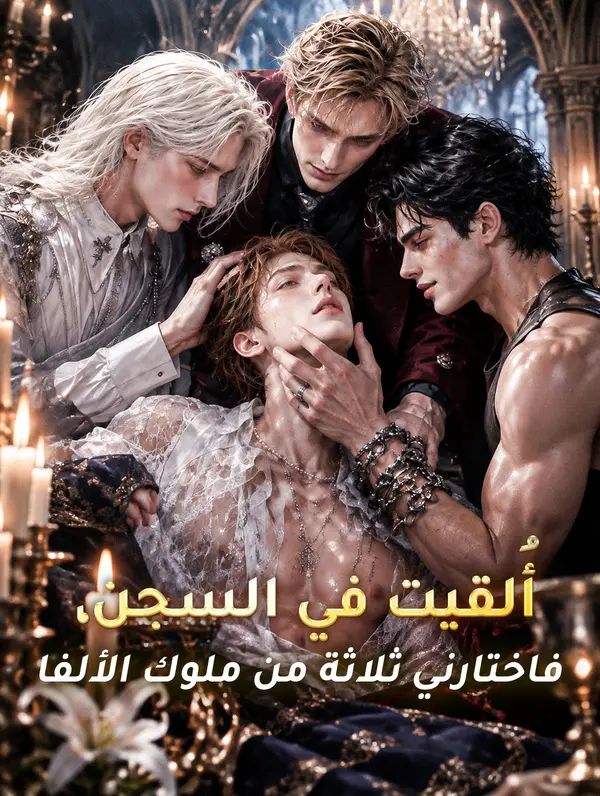مشاهدة مسلسل أُلقيت في السجن، فاختارني ثلاثة من ملوك الألفا مترجم كامل