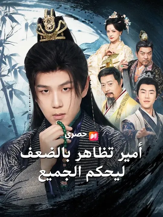 مشاهدة مسلسل أمير تظاهر بالضعف ليحكم الجميع مترجم كامل