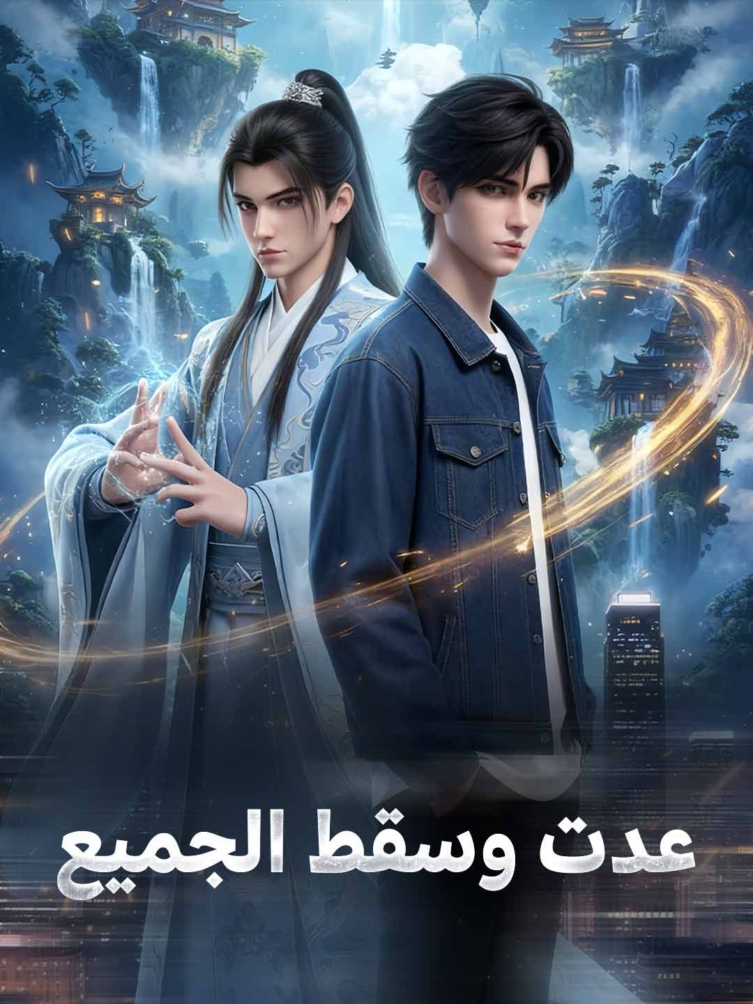 مشاهدة مسلسل عدت، والبقية سقطوا مترجم كامل جميع الحلقات HD | ديب دراما