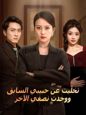 مشاهدة مسلسل تخلّيت عن حبيبي السابق ووجدت نصفي الآخر مترجم كامل