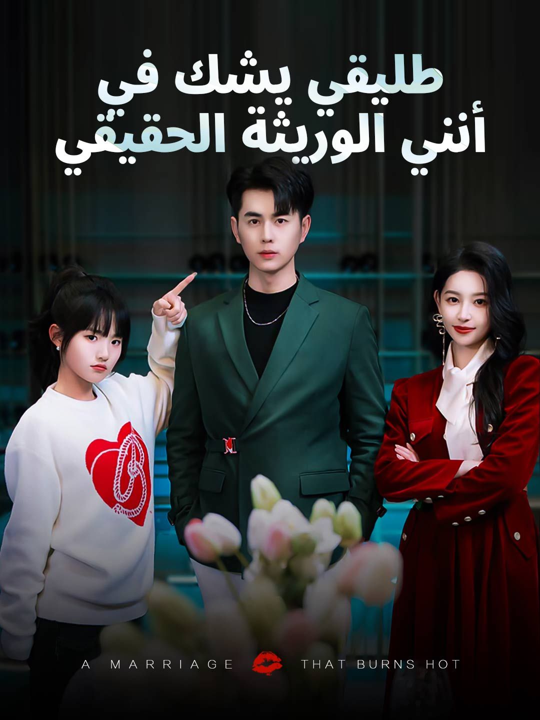 مشاهدة مسلسل طليقي يشك في أنني الوريثة الحقيقي مترجم كامل | ديب دراما