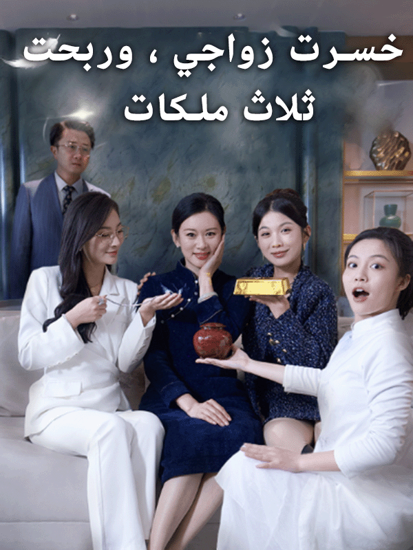 مشاهدة مسلسل خسرت زواجي ، وربحت ثلاث ملكات مترجم كامل HD