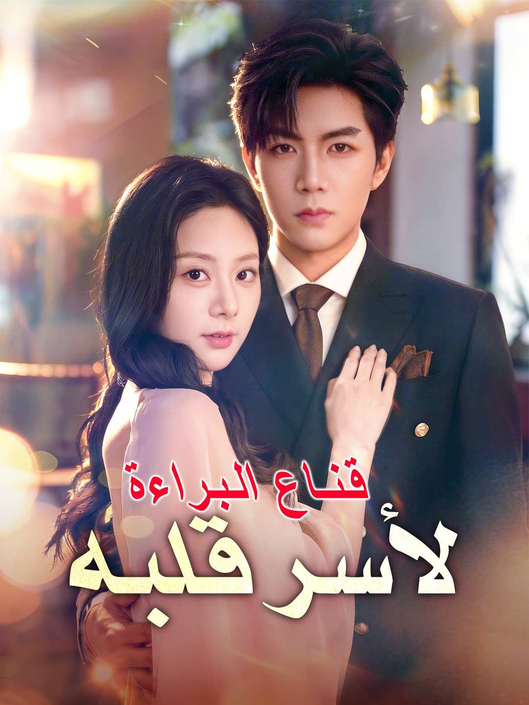 مشاهدة مسلسل قـنــاع الـبـراءة لأسر قلبه مترجم كامل جميع الحلقات HD