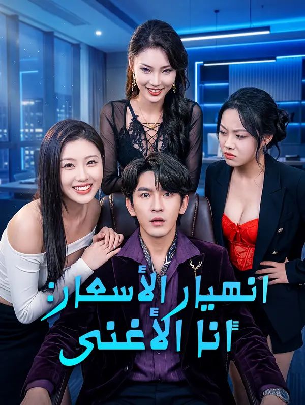 مشاهدة مسلسل انهيار الأسعار: أنا الأغنى مترجم كامل جميع الحلقات