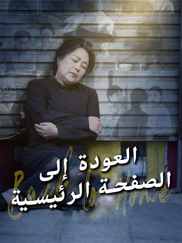 مشاهدة مسلسل العودة إلى الصفحة الرئيسية مترجم كامل جميع الحلقات