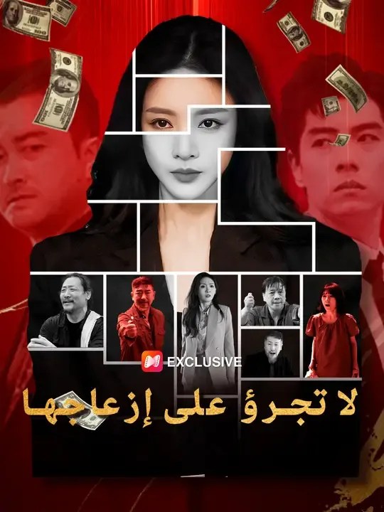 مشاهدة مسلسل لا تجرؤ على إزعاجها مترجم كامل جميع الحلقات | ديب دراما