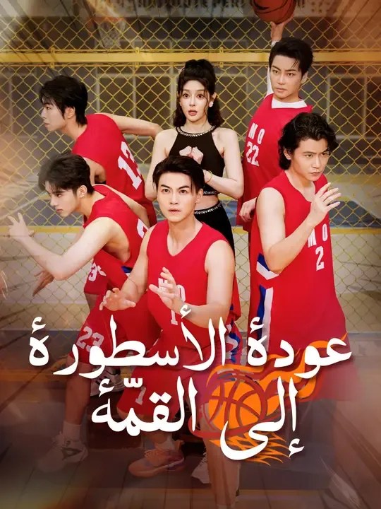 مشاهدة مسلسل عودة الأسطورة إلى القمّة مترجم كامل جميع الحلقات | ديب دراما