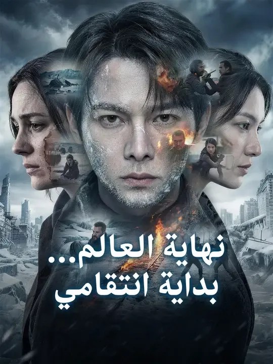 مشاهدة مسلسل نهاية العالم… بداية انتقامي مترجم كامل جميع الحلقات