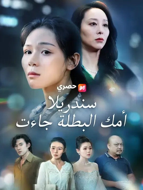 مشاهدة مسلسل سندريلا، أمك البطلة جاءت مترجم كامل جميع الحلقات