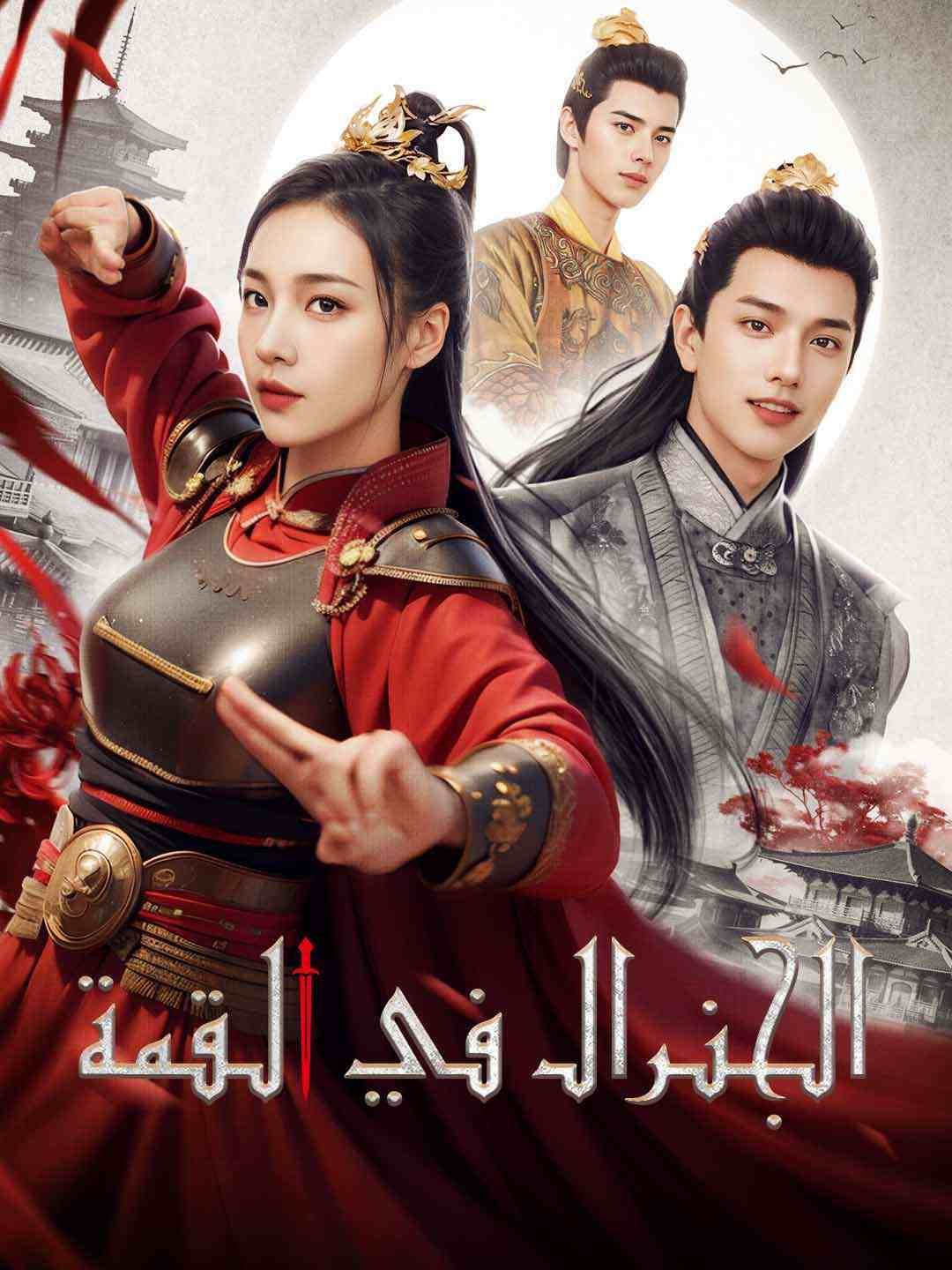 مشاهدة مسلسل الجنرال في القمة مترجم كامل جميع الحلقات أونلاين