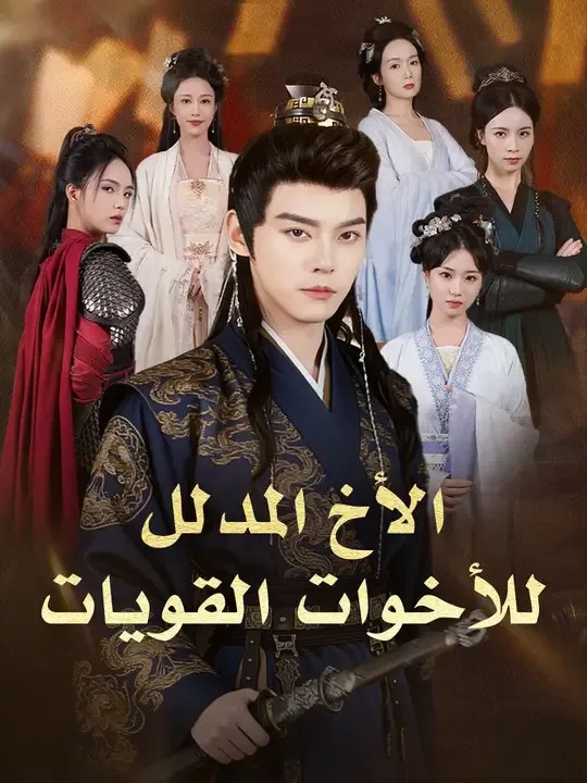 مشاهدة مسلسل الأخ المدلل للأخوات القويات مترجم كامل جميع الحلقات