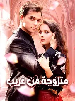 مشاهدة مسلسل متزوجة من غريب مترجم كامل جميع الحلقات HD – ديب دراما