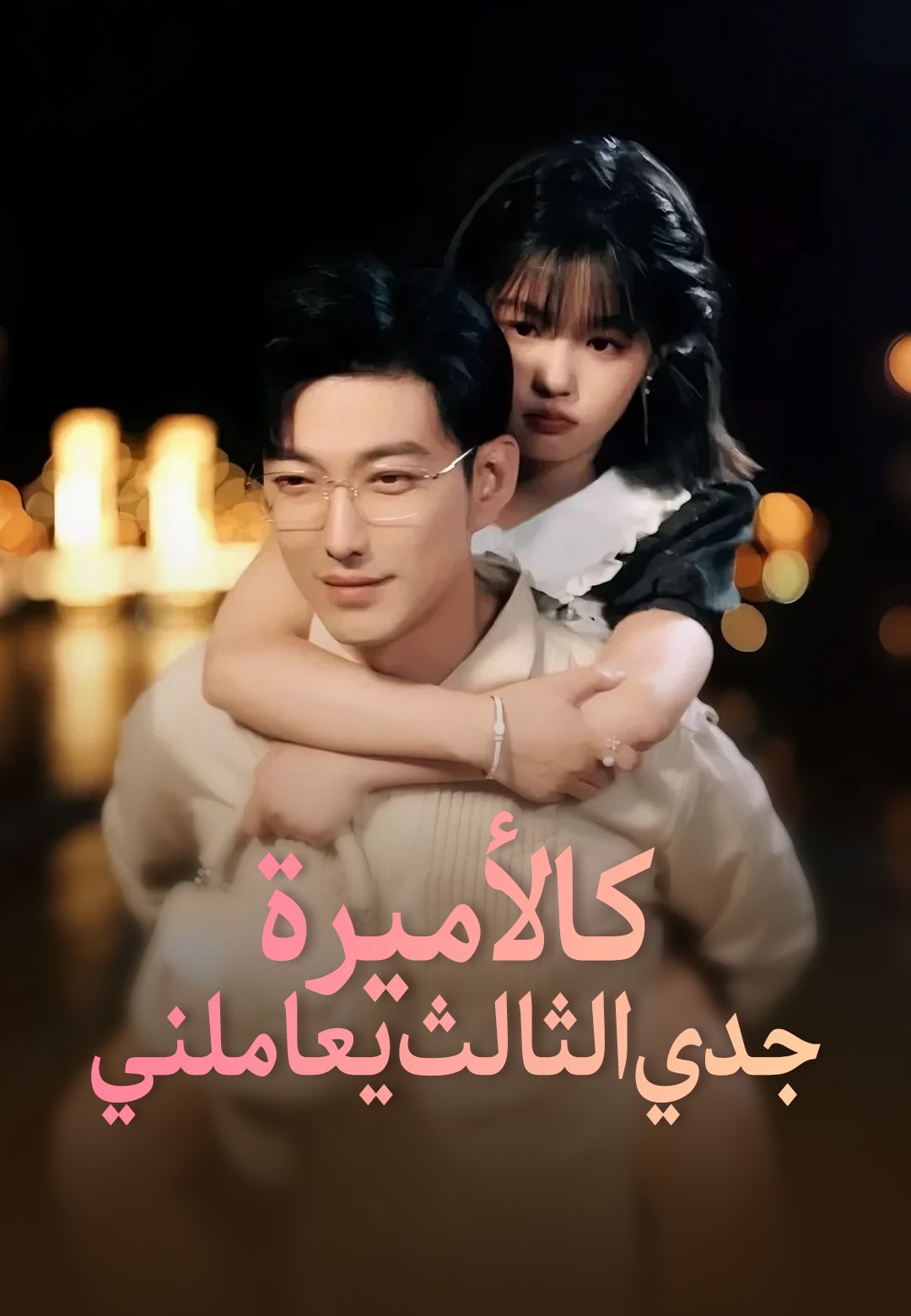 مشاهدة مسلسل جدي الثالث يعاملني كالأميرة مترجم كامل جميع الحلقات