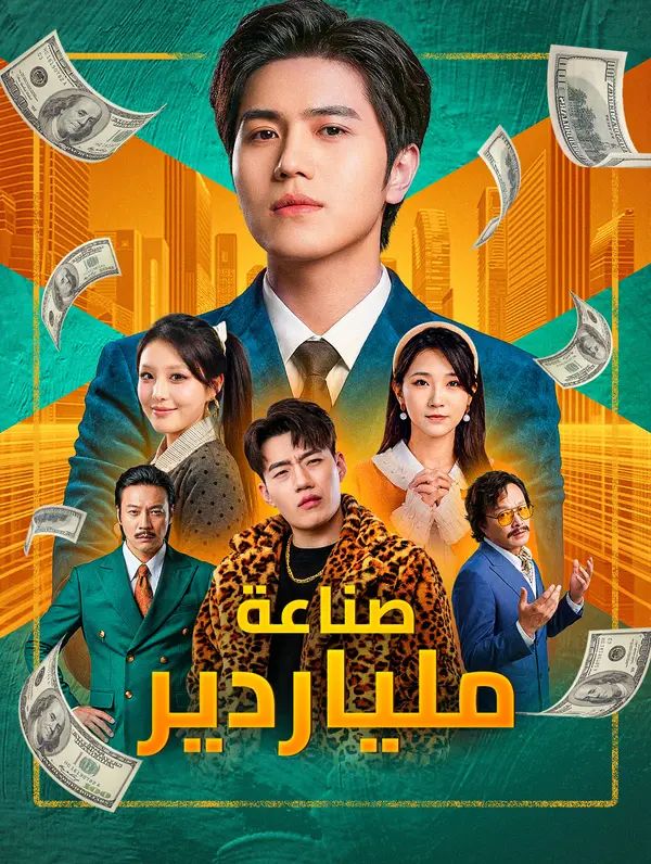 مشاهدة مسلسل صناعة ملياردير مترجم كامل – جميع الحلقات أونلاين | ديب دراما