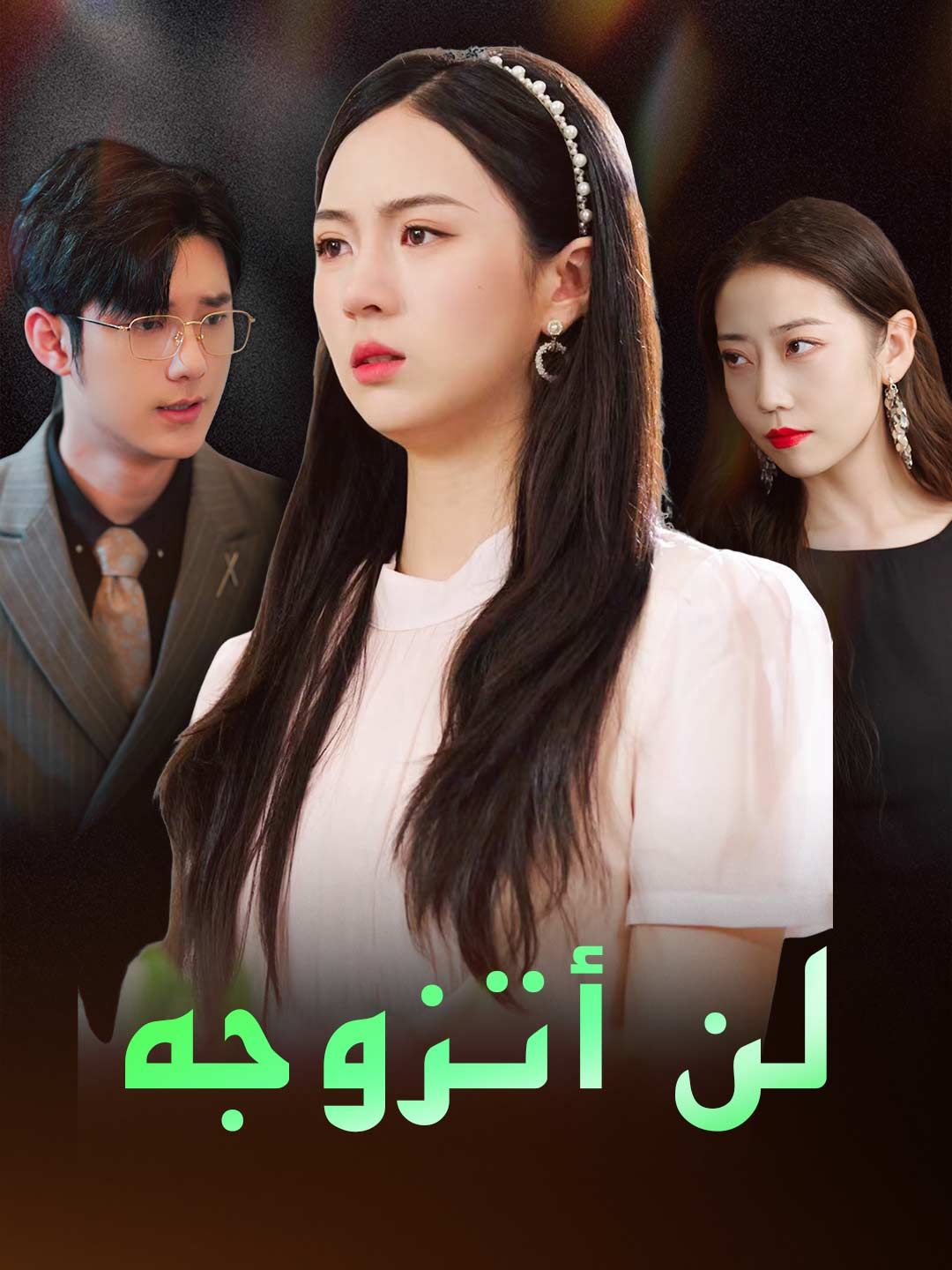 مشاهدة مسلسل لن أتزوجه مترجم كامل جميع الحلقات | ديب دراما