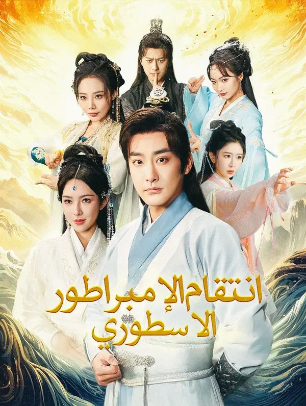 مشاهدة مسلسل انتقام الإمبراطور الاسطوري(بالعربية) كامل جميع الحلقات أون لاين