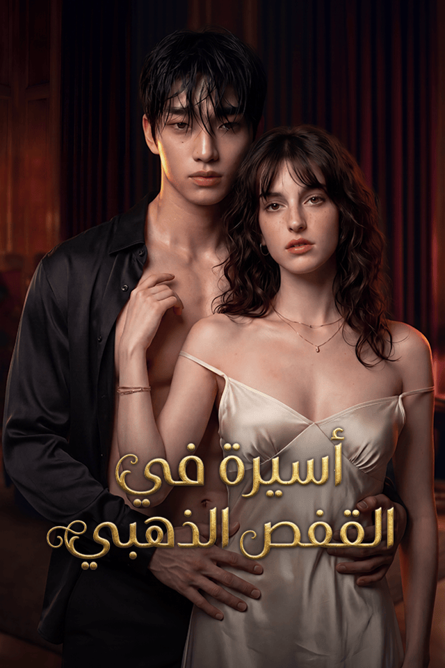 مشاهدة مسلسل أسيرة في القفص الذهبي مترجم كامل جميع الحلقات HD