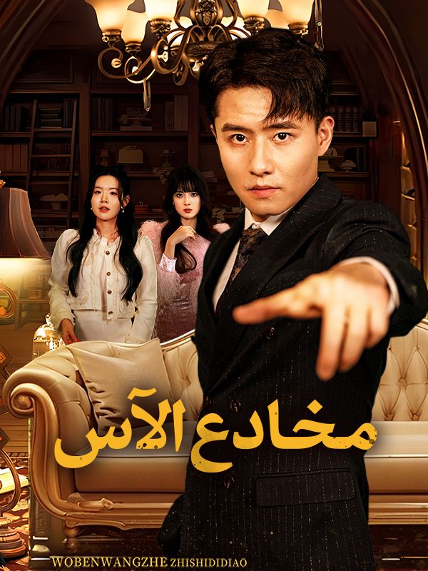 مشاهدة مسلسل مخادع الآس مترجم كامل جميع الحلقات بجودة عالية