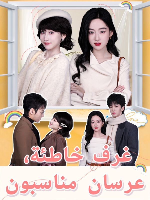 مشاهدة مسلسل غرف خاطئة، عرسان مناسبون مترجم كامل – ديب دراما