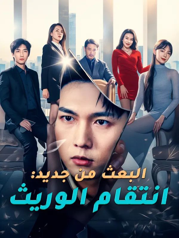 مشاهدة مسلسل البعث من جديد: انتقام الوريث مترجم كامل جميع الحلقات