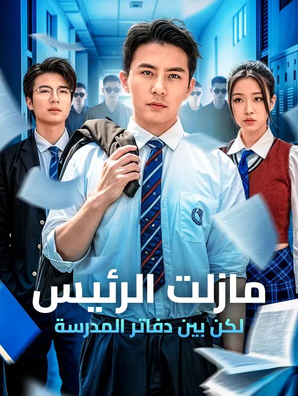 مشاهدة مسلسل مازلت الرئيس لكن بين دفاتر المدرسة مترجم كامل أونلاين