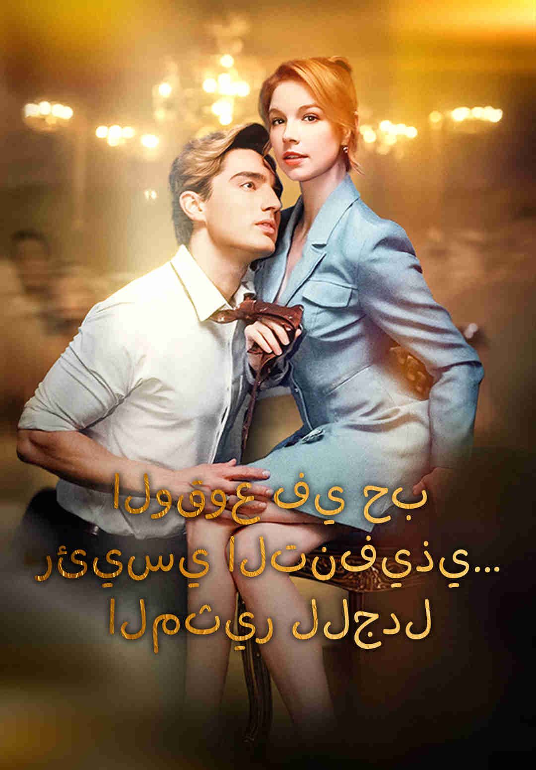 مشاهدة مسلسل الوقوع في حب رئيسي التنفيذي… المثير للجدل مترجم كامل