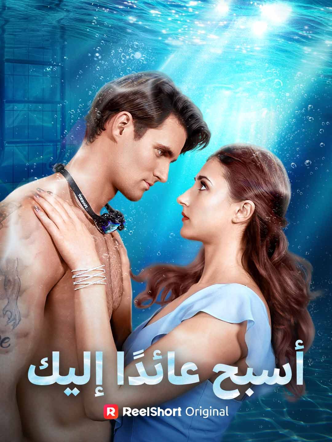 مشاهدة مسلسل أسبح عائدًا إليك مترجم كامل جميع الحلقات | ديب دراما