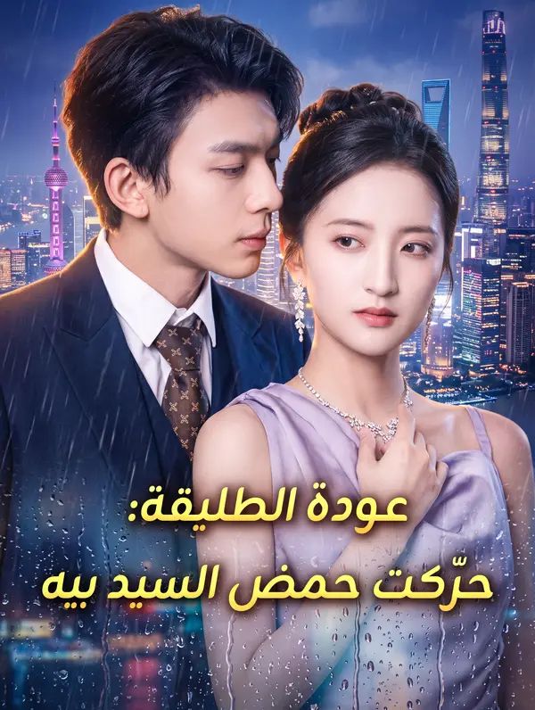 مشاهدة مسلسل عودة الطليقة: حرّكت حمض السيد بيه مترجم كامل