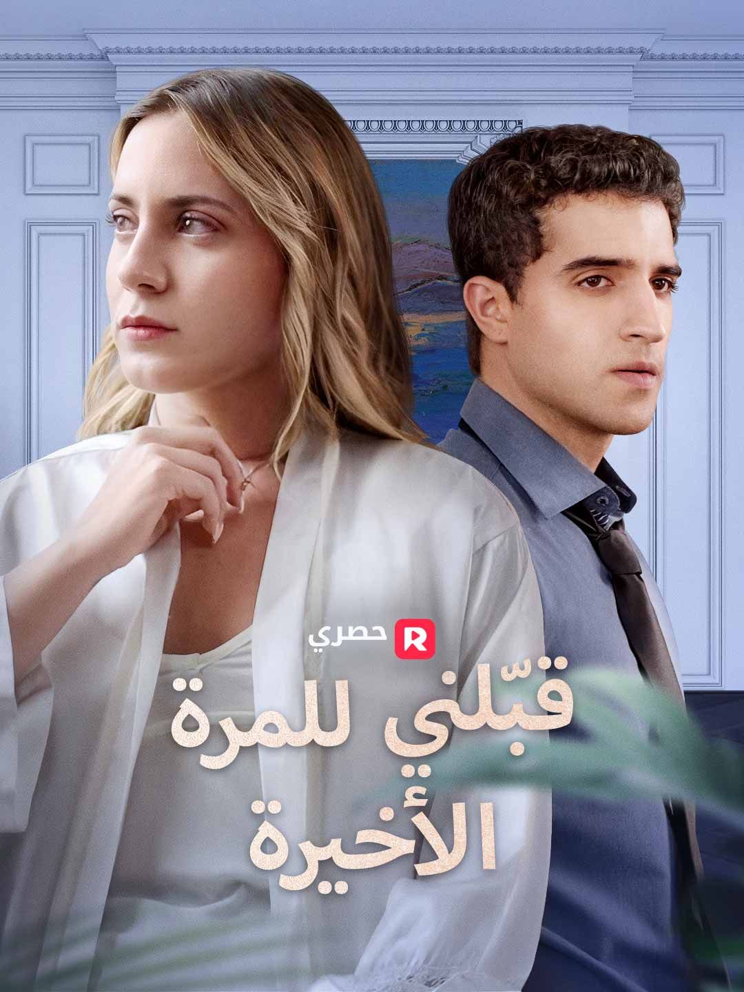 مشاهدة مسلسل قبّلني للمرة الأخيرة مترجم كامل جميع الحلقات أونلاين