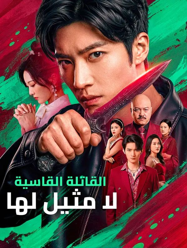 مشاهدة مسلسل القاتلة القاسية، لا مثيل لها مترجم كامل | ديب دراما