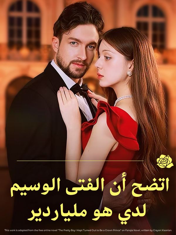 اتضح أن الفتى الوسيم لدي هو ملياردير – مشاهدة مترجم كامل HD