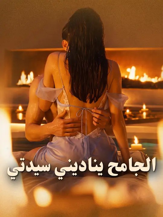 مشاهدة مسلسل الجامح يناديني سيدتي مترجم كامل جميع الحلقات | ديب دراما