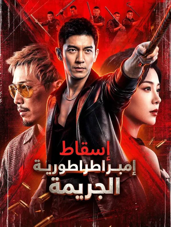 مشاهدة مسلسل إسقاط إمبراطورية الجريمة مترجم كامل جميع الحلقات HD