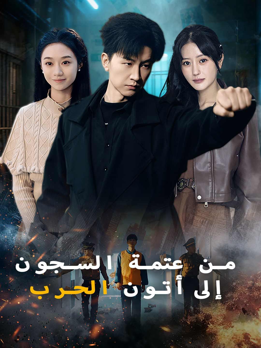مشاهدة مسلسل من عتمة السجون إلى أتون الحرب مترجم كامل أون لاين