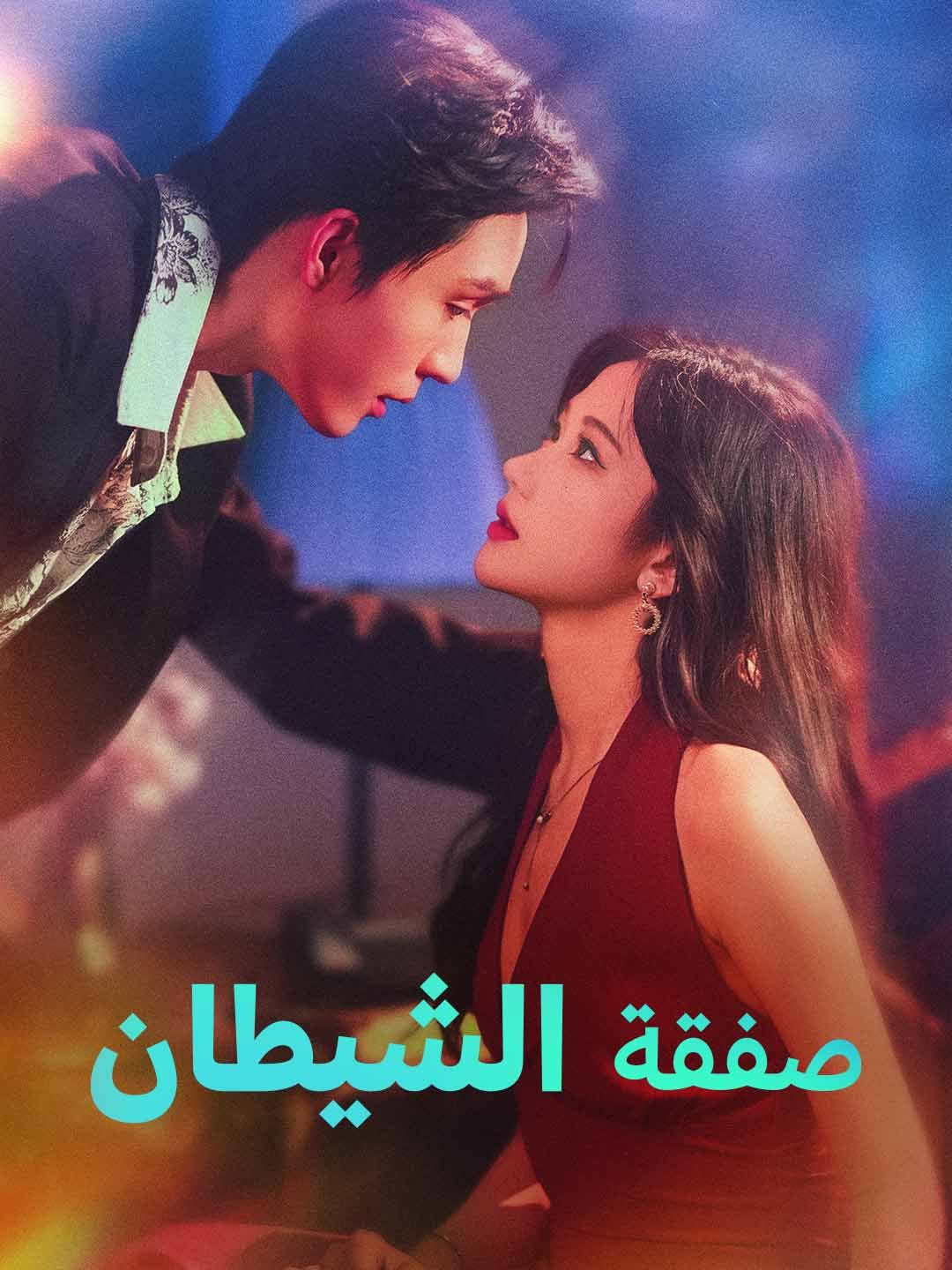 مشاهدة مسلسل صفقة الشيطان مترجم كامل جميع الحلقات أونلاين | ديب دراما